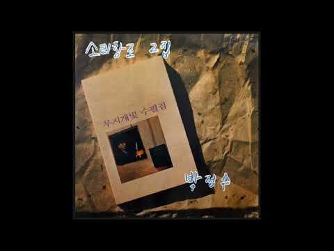 박정수 '그대 품에 잠들었으면'