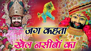 Download Lagu Jag kahta khel nasibo ka || ye saare Khel Tumhare he || New Bhajan 2025 | Romi Ji | New Viral Bhajan MP3 Download Lagu Jag kahta khel nasibo ka || ye saare Khel Tumhare he || New Bhajan 2025 | Romi Ji | New Viral Bhajan MP3
