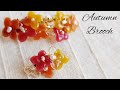 【UVレジン】秋のブローチ♡立体的に組み立てる方法♡How to make an autumn brooch with resin