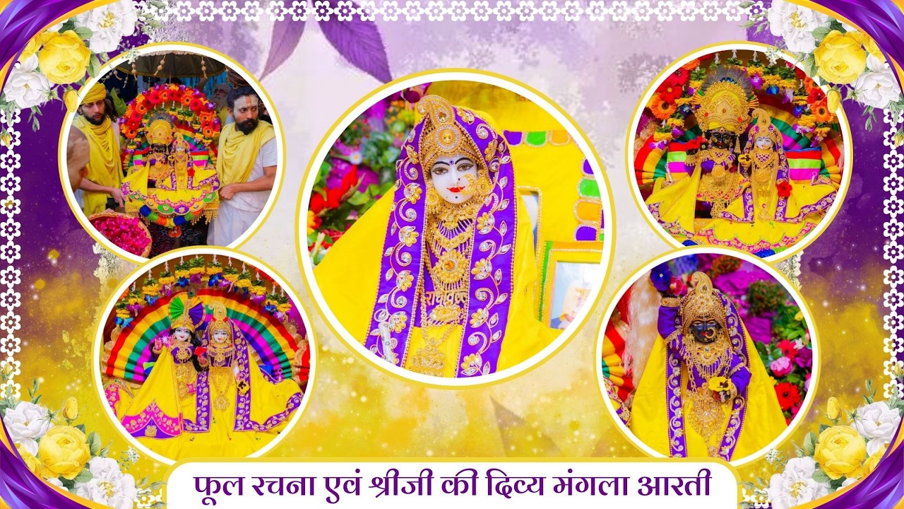 फूल रचना एवं श्रीजी की दिव्य मंगला आरती // 01-03-26