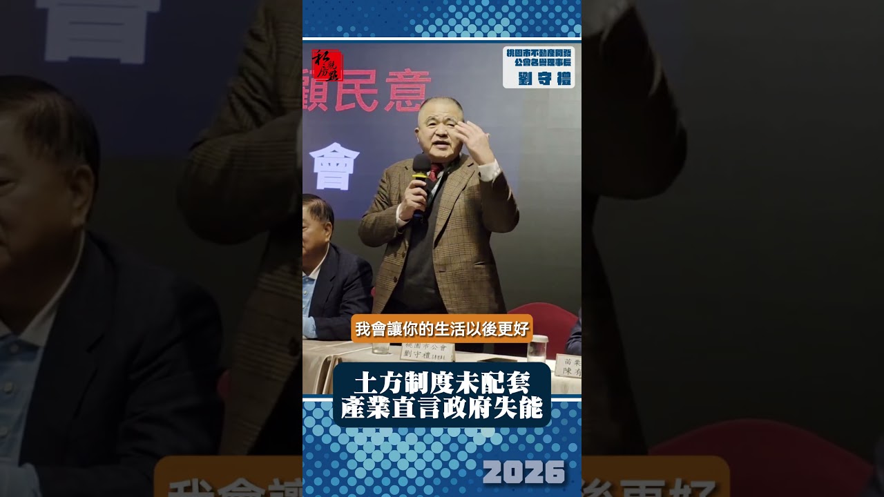 土方制度未配套  產業直言政府失能 ｜ 桃園市不動產開發公會名譽理事長劉守禮 ｜ 富比士地產王