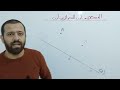 المستقيمان المتوازيان السنة الثانية متوسط