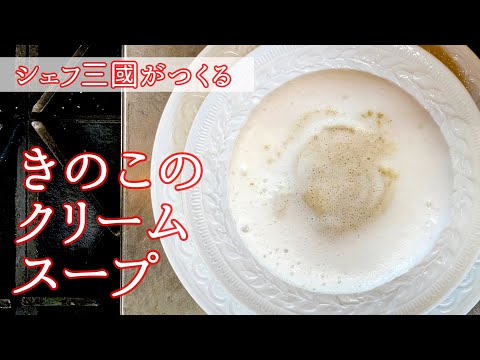 #107『きのこのクリームスープ』｜シェフ三國の簡単レシピ