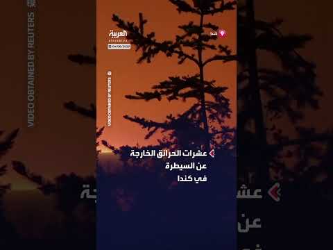 حرائق كندا: سماء برتقالية وإخلاء آلاف المنازل