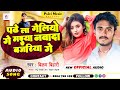 Vikram bihari          viral song  nawada bajriya ge