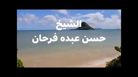 الشيخ حسن عبده فرحان البساتين/روائع التلاوات القرءانية/الله يحكم
