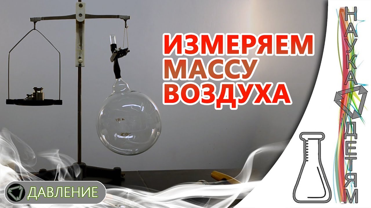 Как измерить массу воздуха/How to measure the mass of air