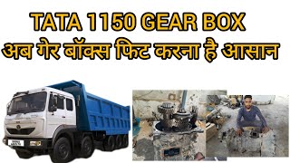 TATA BS6 1150 GEAR BOX सभी मैकेनिक बना सकते हैं बहुत ही आसनी से इस गियर को