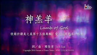 Vignette de la vidéo "【神羔羊 Lamb of God】官方歌詞版MV (Official Lyrics MV) - 讚美之泉敬拜讚美 (15)"