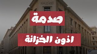 الصدمة .. اسعار الفائدة ترتفع لـ 28% والحكومة ترفض معظم العطاءات في اذون الخزانة 364 يوم ودلالات ذلك