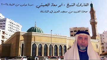 قراءة لآيات من سورة يونس للشيخ أبو معاذ الجحيشي