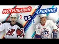 ЛЕГЕНДЫ: РОССИЯ vs ФИНЛЯНДИЯ: МОГИЛЬНЫЙ vs СЕЛЯННЕ - Один на один