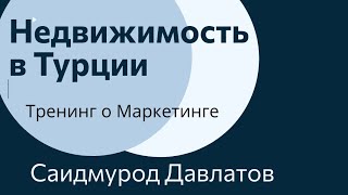 Саидмурод Давлатов  Самый мощный его тренинг по продажам  НЕДВИЖИМОСТИ в ТУРЦИИ для aladdins.site