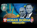 НОВАЯ ВОЙНА УКРАИНЫ | ПРОСТО О СЛОЖНОМ