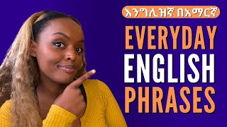 ዕለታዊ ሀረጎችን እንማር | Spoken English in Amharic