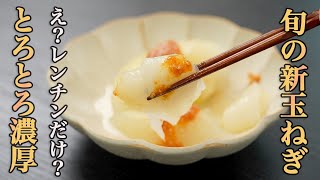 蒸し物（新玉ねぎの蒸し物）｜食事処さくらさんのレシピ書き起こし