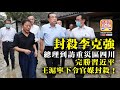 中文字幕 8.22【封殺李克強】總理到訪重災區四川，完勝習近平，王滬寜下令官媒封殺！