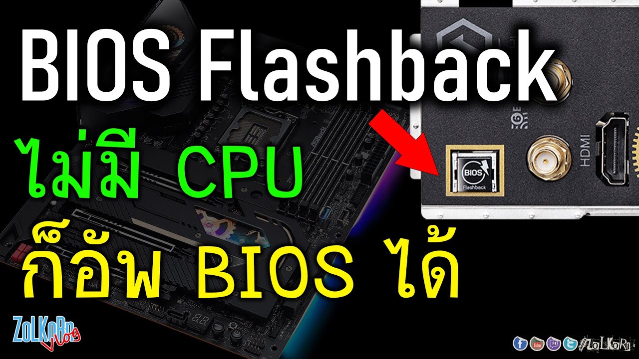 วิธีแฟลท Bios ด้วย Bios Flashback ไม่มี Cpu ก็แฟลทได้ ทำยากไหม? - Youtube