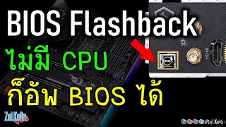 วิธีแฟลท BIOS ด้วย BIOS Flashback ไม่มี CPU ก็แฟลทได้ ทำยากไหม?