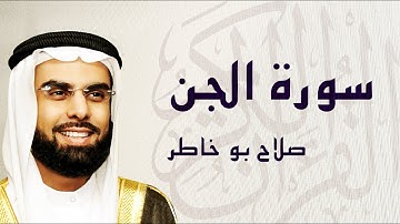 القرآن الكريم بصوت الشيخ صلاح بوخاطر لسورة الجن
