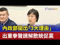 內政部拋出「3大理由」 出重拳聲請解散統促黨