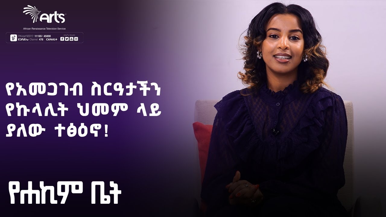 የአመጋገብ ስርዓታችን የኩላሊት ህመም ላይ ያለው ተፅዕኖ! - የሐኪም ቤት | Ethiopia @ArtsTvWorld