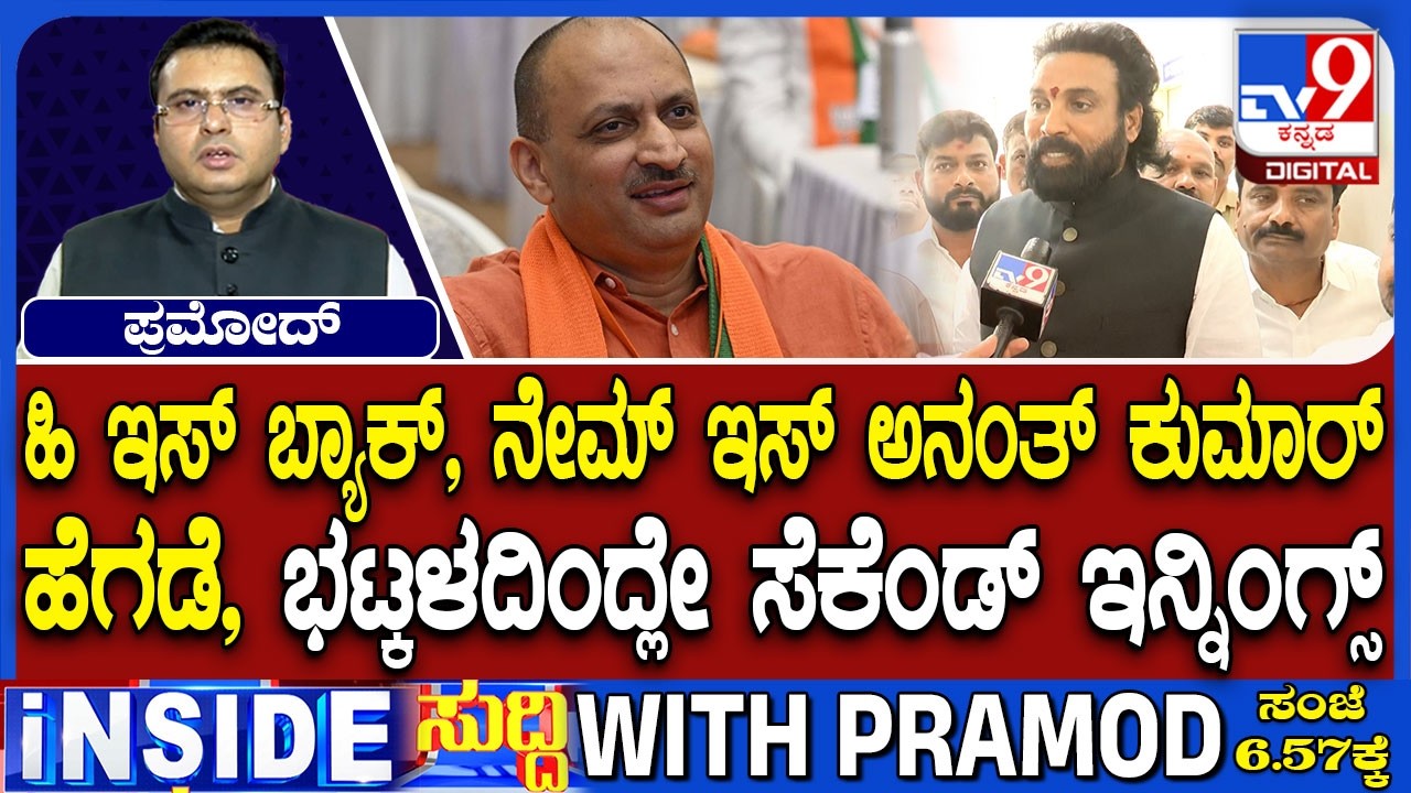 Anantkumar Hegde Begins 2nd Innings In Politics, BJP Leaders Reacts | ಅನಂತ್​ಕುಮಾರ್ ಹೆಗಡೆ ರೀ ಎಂಟ್ರಿ