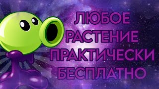 (НЕ РАБОТАЕТ) Как получить ЛЮБОЕ РАСТЕНИЕ в PvZ 2 ПРАКТИЧЕСКИ БЕСПЛАТНО! КРУТЕЙШИЙ БАГ!😎👍