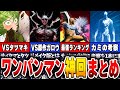ワンパンマン 神回総まとめ ワンパンマンの面白い動画集めてみた ワンパンマン 神回総まとめ ワンパンマンの面白い動画集めてみた