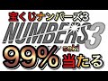 【宝くじが99%当選する‼︎】ナンバーズ３ミニを99%当てる買い方当て方！攻略の糸口になる購入法！？