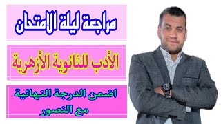 مراجعة ليلة الامتحان على (  الأدب ) للثانوية الأزهرية .