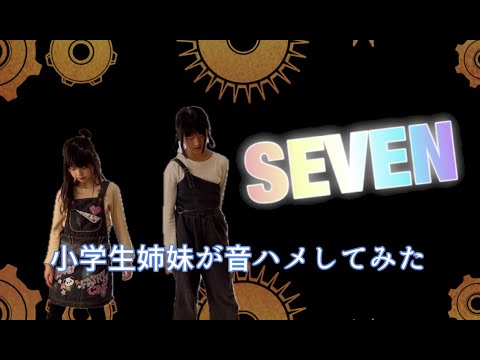 SEVEN【踊ってみた♪小学生姉妹】