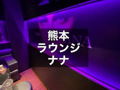 熊本キャバクラ　店内紹介【NANA(ナナ)】