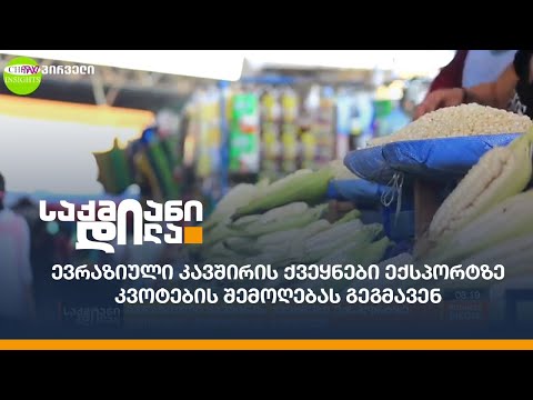 ევრაზიული კავშირის ქვეყნები ექსპორტზე კვოტების შემოღებას გეგმავენ