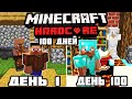 100 Дней Выживания в АДСКОМ ХАРДКОРЕ | Minecraft 1.14.4