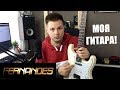 ЧТО СЛУЧИЛОСЬ?  МОЯ ГИТАРА FERNANDES