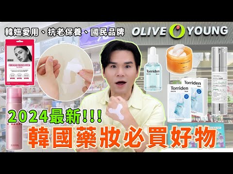 🔥韓國大爆買💚開箱最大藥妝店Olive Young✨最新黑科技微晶保養👉韓妞最愛的國民定妝噴霧、亮白眼膜👀ll Kevin想得美ll #korea