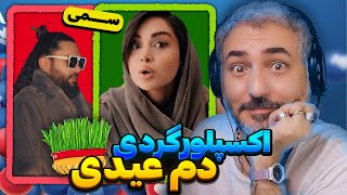 سال نو با ویدیو سم اکسپلور عمو مُری | عیدتون مبارک