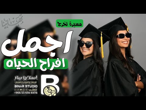 اغنية مسيرة تخرج جديد  اجمل افراح الحياه اغاني تخرج  اغاني مسيرة تخرج 