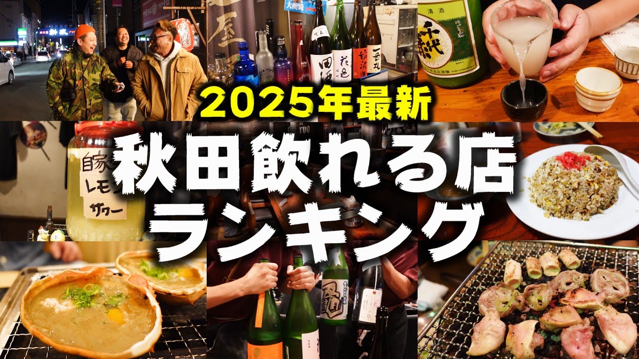 【2025年最新版】激シブからチェーン店まで！酒井塾が本気で選ぶ「秋田で飲れる店」TOP10