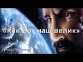 «Как Бог наш велик» / ‘’HOW GREATS IS OUR GOD‘’ / - PraiseTheLord.ru