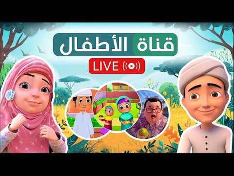 🔴 مباشر | أجمل كرتون أطفال متواصل بدون توقف | Live Cartoon Stream for Kids
