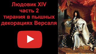 Людовик XIV - тирания в пышных декорациях Версаля. Часть 2 (рассказывает Наталия Басовская)