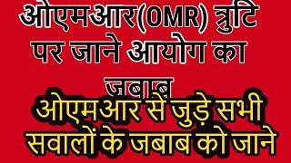 ओएमआर (OMR) की किन त्रुटियों पर आयोग क्या करेगा जानें अपने सभी सवालों का जबाब