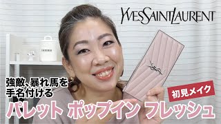 【YSL】パレット ポップイン フレッシュで初見メイク！【眺める動画 ♯299】