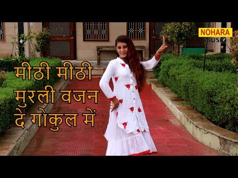 मीठी मीठी मुरली बजन दे गोकुल में || गायक अजीत कटारा का सुपरहिट कृष्ण भजन || मुस्कान अलवर
