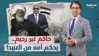 بين الباشا والسيسي الجنرال.. كيف حكما مصر بالتفويض الإلهي واستعـ ـباد الشعب؟!