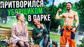 Качок - Мастер Спорта притворился УБОРЩИКОМ в ПАРКЕ | PRANK