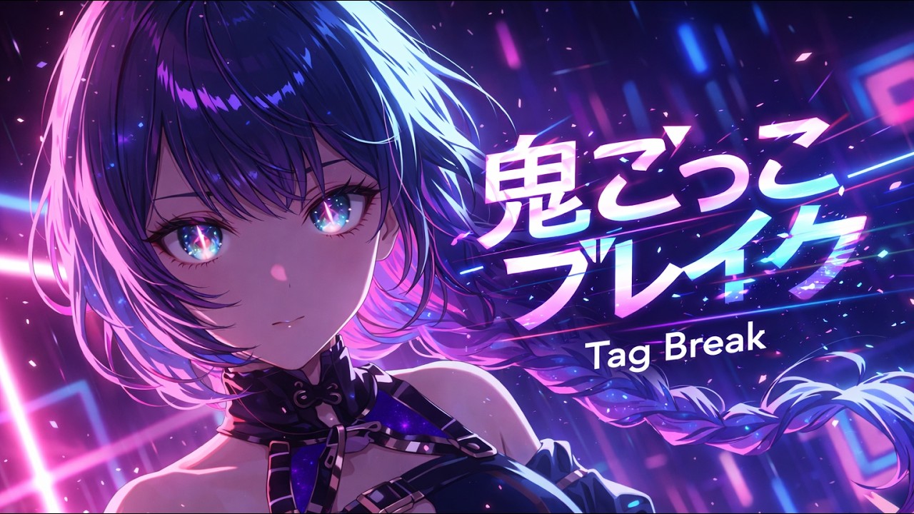 鬼ごっこブレイク (Tag Break)