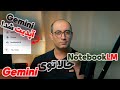 گوگل مهمترین مشکل جمنای رو برطرف کرد NotebookLM Gemini